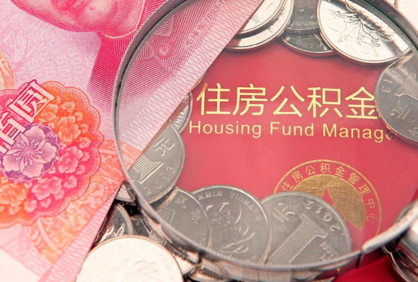南阳本地人住房公积金怎么取（本地人公积金提取条件）